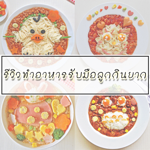 6 ไอเดียจัดจานอาหารน่ารัก ๆ 6 ไอเดียจัดจานอาหารน่ารัก ๆ