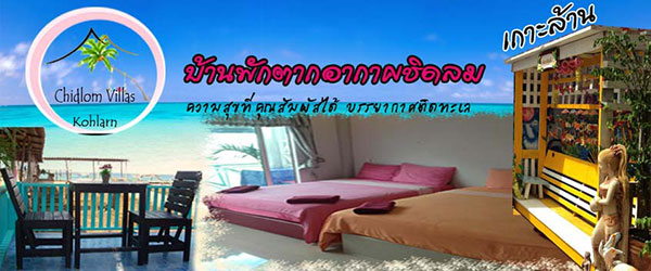 ที่พักเกาะล้าน ที่พักเกาะล้าน