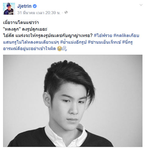 ลูกชาย เจ เจตริน ลูกชาย เจ เจตริน
