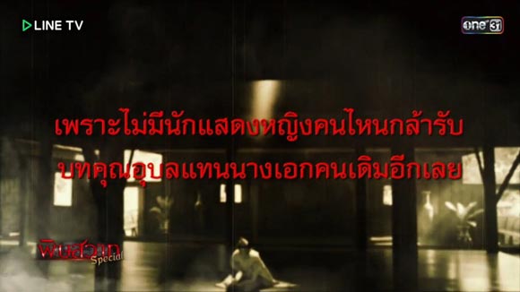 5 เรื่องอาถรรพ์ ละคร พิษสวาท 5 เรื่องอาถรรพ์ ละคร พิษสวาท