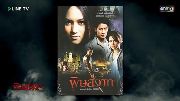 5 เรื่องอาถรรพ์ ละคร พิษสวาท 5 เรื่องอาถรรพ์ ละคร พิษสวาท
