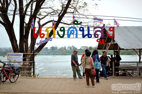 แก่งคันสูง อำนาจเจริญ แก่งคันสูง อำนาจเจริญ