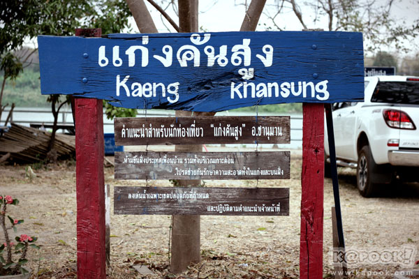แก่งคันสูง อำนาจเจริญ แก่งคันสูง อำนาจเจริญ
