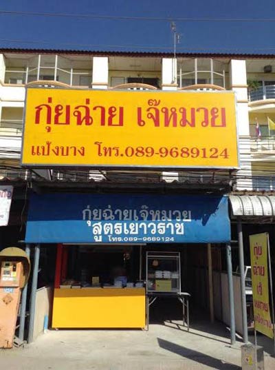 ร้านอร่อยอยุธยา ร้านอร่อยอยุธยา