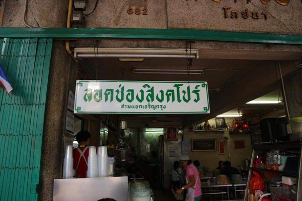 ร้านขนมหวานเยาวราช ร้านขนมหวานเยาวราช