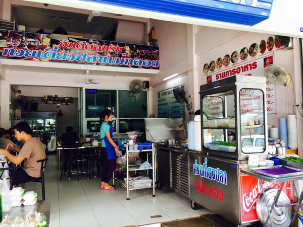 ร้านอาหารราชบุรี ร้านอาหารราชบุรี