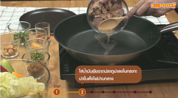 คั่วกลิ้งทูน่า คั่วกลิ้งทูน่า