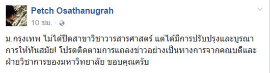 อธิการบดี ม.กรุงเทพ ลั่นไม่ยุบภาควิชาวารสารฯ อธิการบดี ม.กรุงเทพ ลั่นไม่ยุบภาควิชาวารสารฯ