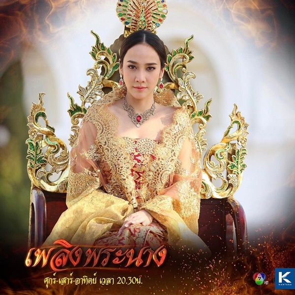 เพลิงพระนาง เพลิงพระนาง