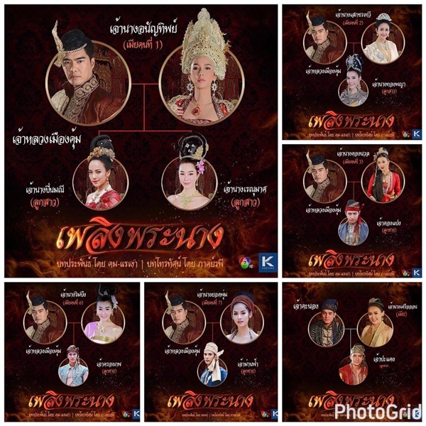 เพลิงพระนาง เพลิงพระนาง