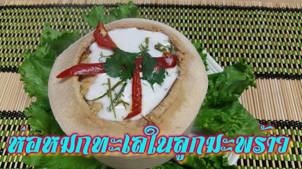 ห่อหมกทะเลในลูกมะพร้าว ห่อหมกทะเลในลูกมะพร้าว