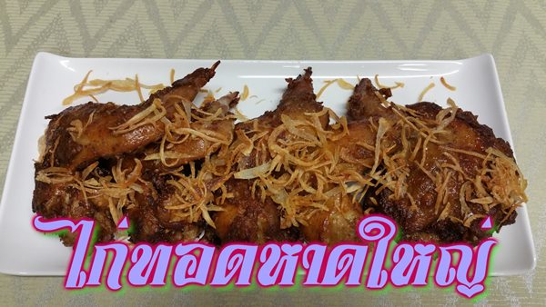 ไก่ทอดหาดใหญ่ ไก่ทอดหาดใหญ่