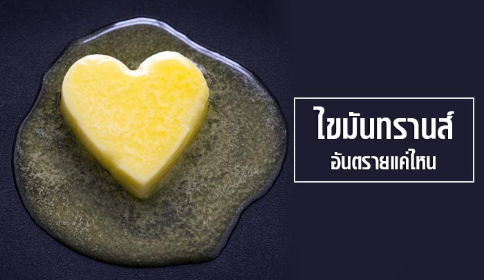 ไขมันทรานส์ ไขมันทรานส์