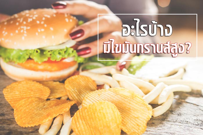 ไขมันทรานส์ ไขมันทรานส์