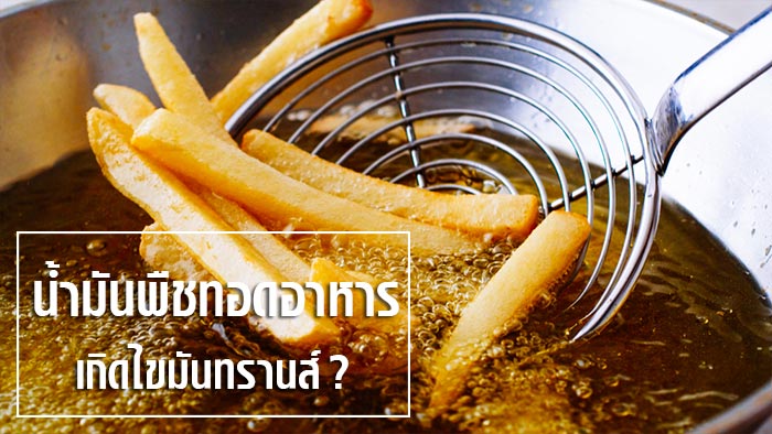 ไขมันทรานส์ ไขมันทรานส์