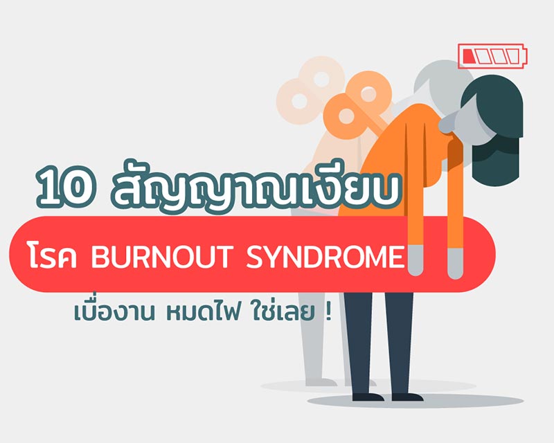 Burnout Syndrome Burnout Syndrome