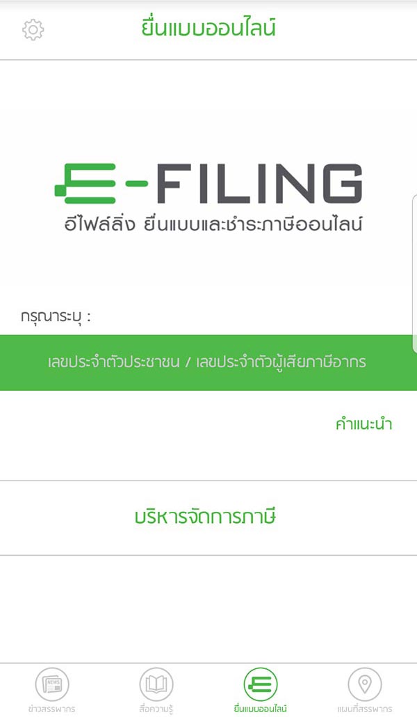 ยื่นภาษี ยื่นภาษี