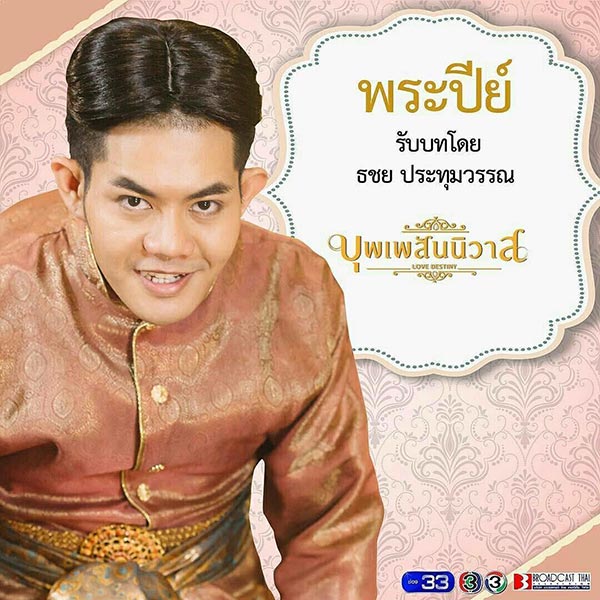 บุพเพสันนิวาส บุพเพสันนิวาส