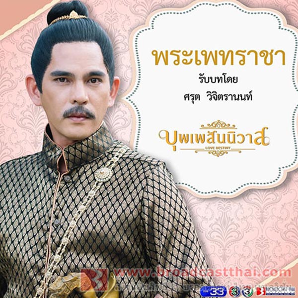 บุพเพสันนิวาส บุพเพสันนิวาส