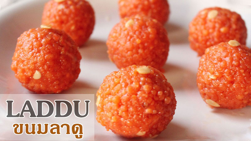 ขนมลาดู ขนมลาดู