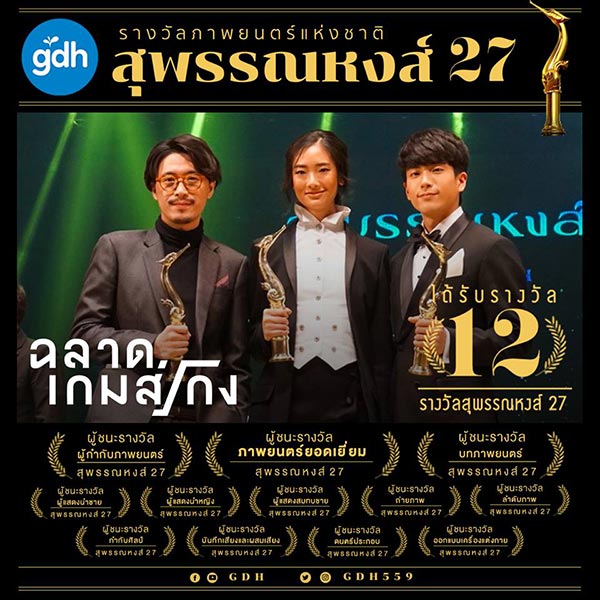 ฉลาดเกมส์โกง ฉลาดเกมส์โกง
