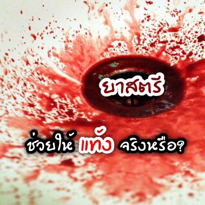 ยาขับประจำเดือน ยาขับประจำเดือน