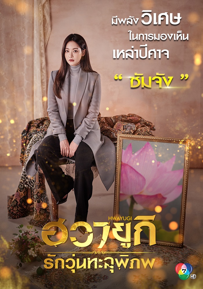 ฮวายูกิ รักวุ่นทะลุพิภพ (Hwayugi) ฮวายูกิ รักวุ่นทะลุพิภพ (Hwayugi)