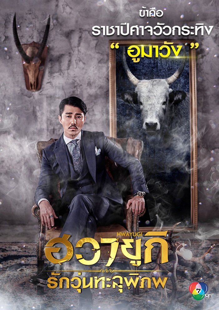 ฮวายูกิ รักวุ่นทะลุพิภพ (Hwayugi) ฮวายูกิ รักวุ่นทะลุพิภพ (Hwayugi)