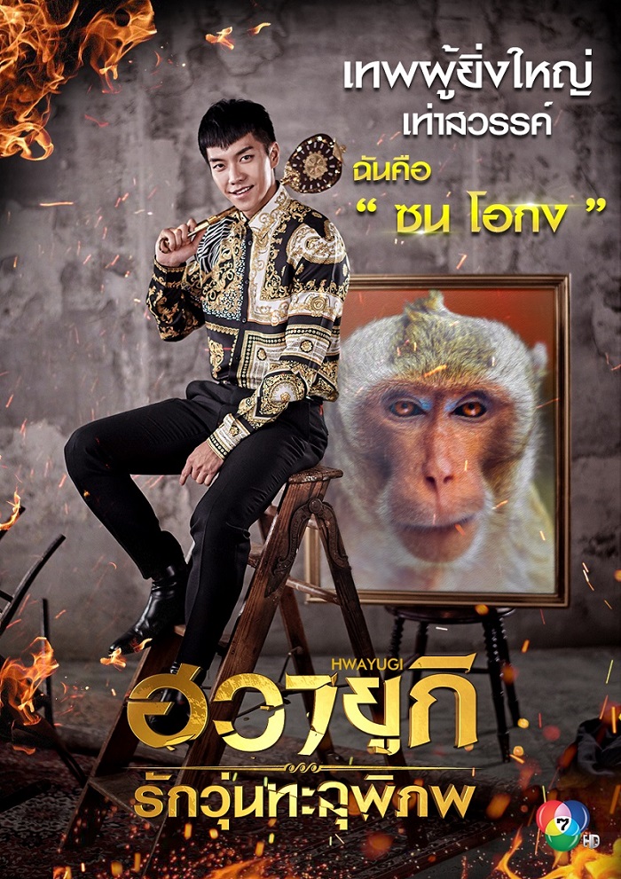 ฮวายูกิ รักวุ่นทะลุพิภพ (Hwayugi) ฮวายูกิ รักวุ่นทะลุพิภพ (Hwayugi)