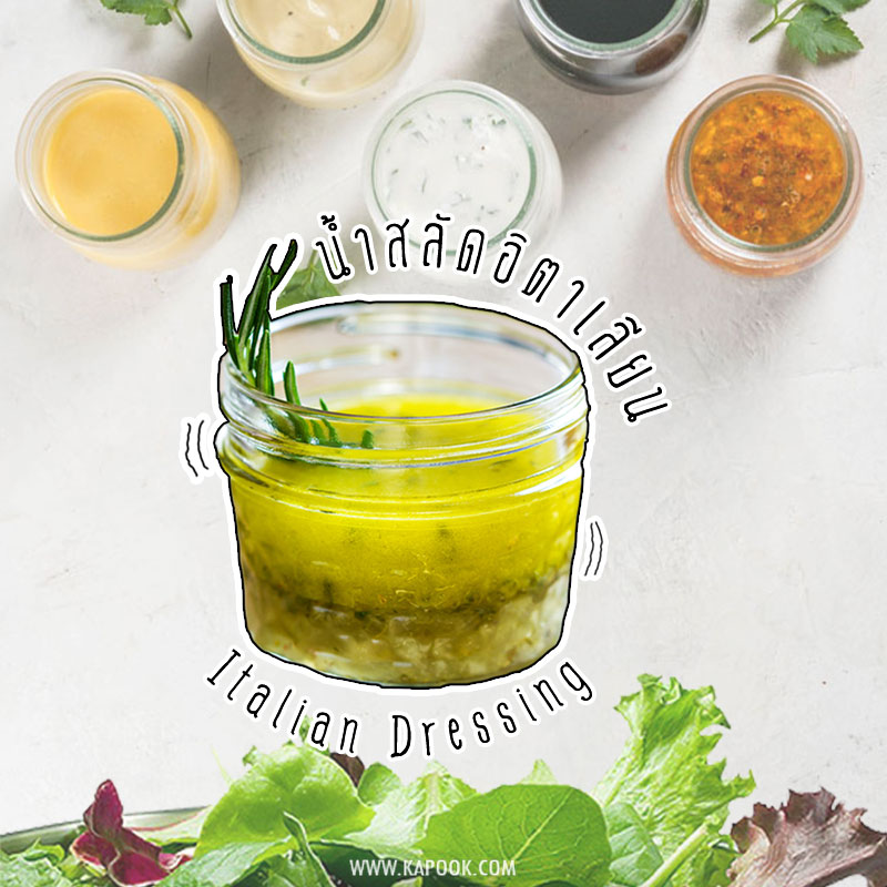 12 สูตรน้ำสลัดยอดนิยม 12 สูตรน้ำสลัดยอดนิยม