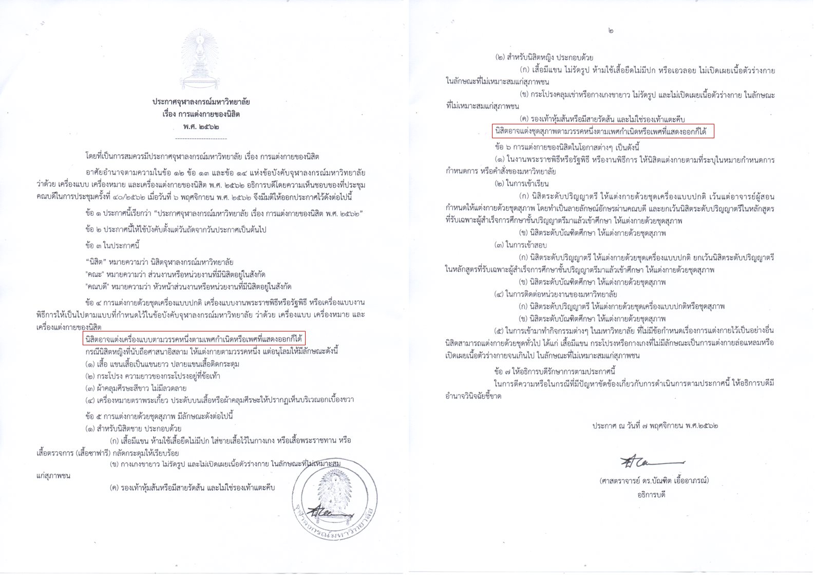 จุฬาฯ ให้นิสิตข้ามเพศ แต่งกายตามเพศสภาพได้แล้ว จุฬาฯ ให้นิสิตข้ามเพศ แต่งกายตามเพศสภาพได้แล้ว