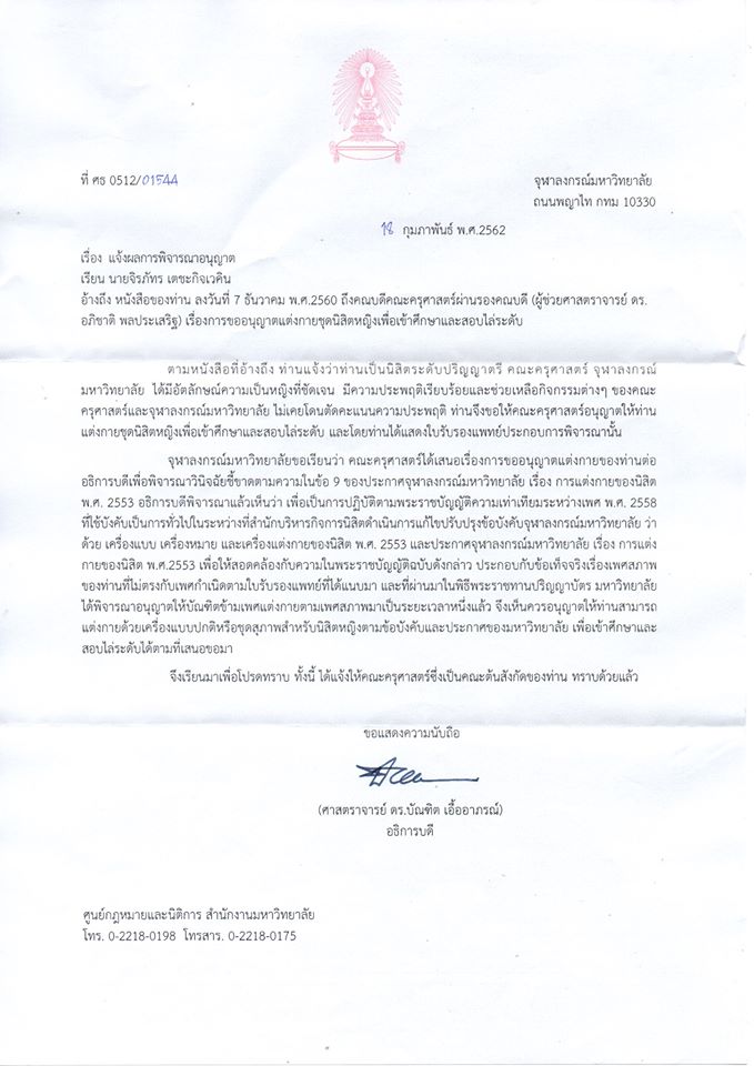 จุฬาฯ ให้นิสิตข้ามเพศ แต่งกายตามเพศสภาพได้แล้ว จุฬาฯ ให้นิสิตข้ามเพศ แต่งกายตามเพศสภาพได้แล้ว