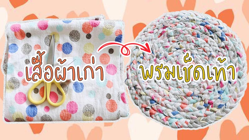 DIY พรมเช็ดเท้าจากเสื้อ DIY พรมเช็ดเท้าจากเสื้อ