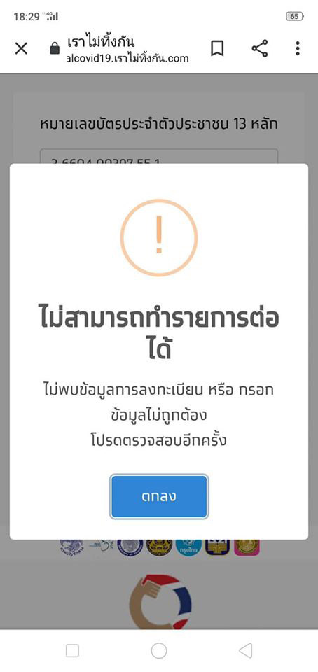 ลงทะเบียนเราไม่ทิ้งกัน ลงทะเบียนเราไม่ทิ้งกัน