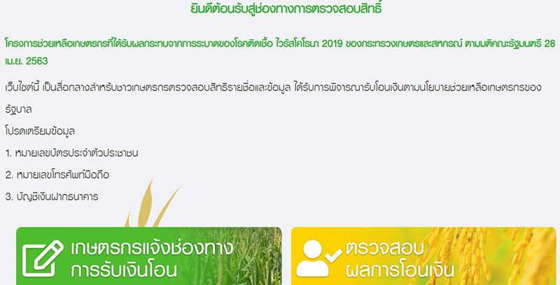 ลงทะเบียนเยียวยาเกษตรกร ลงทะเบียนเยียวยาเกษตรกร