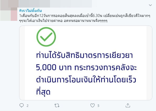 เราไม่ทิ้งกัน เราไม่ทิ้งกัน