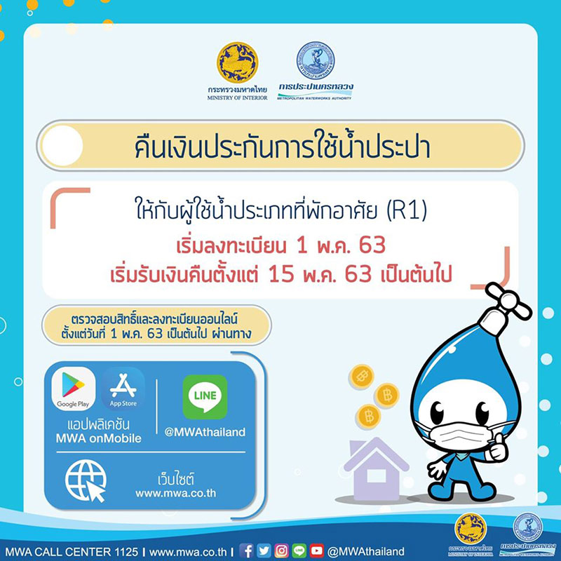 ลงทะเบียนคืนเงินประกันน้ำประปา ลงทะเบียนคืนเงินประกันน้ำประปา