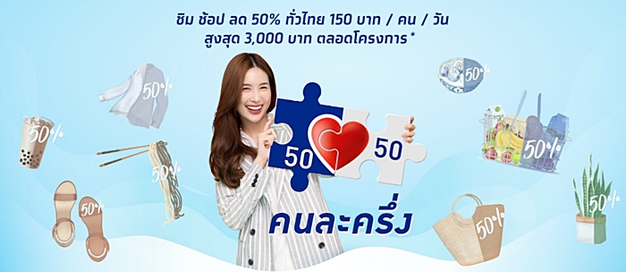 คนละครึ่ง ช้อปดีมีคืน คนละครึ่ง ช้อปดีมีคืน