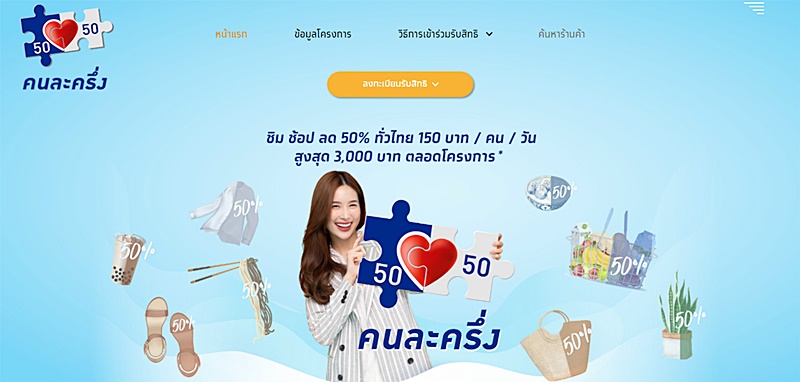 คนละครึ่ง ช้อปดีมีคืน คนละครึ่ง ช้อปดีมีคืน