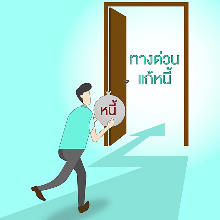 ทางด่วนแก้หนี้ ทางด่วนแก้หนี้