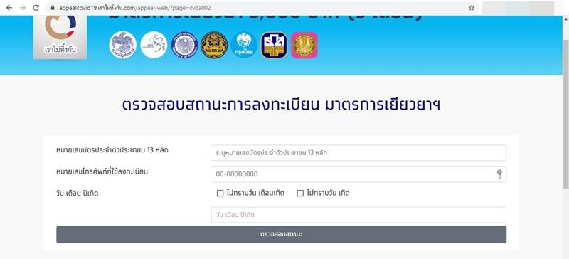 ตรวจสอบสิทธิ์เราไม่ทิ้งกัน ตรวจสอบสิทธิ์เราไม่ทิ้งกัน