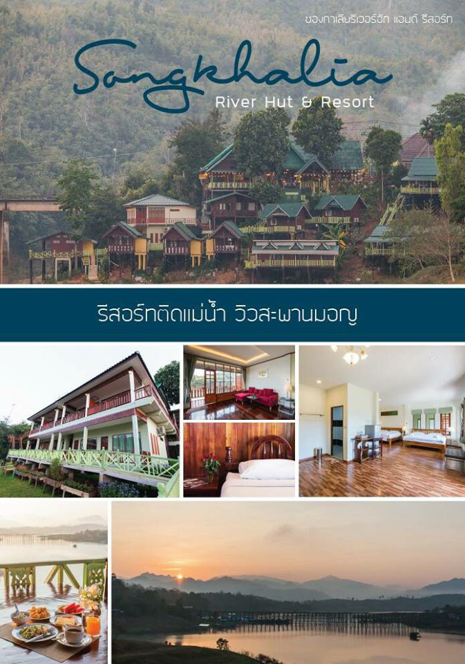 ที่พักสังขละบุรี ที่พักสังขละบุรี
