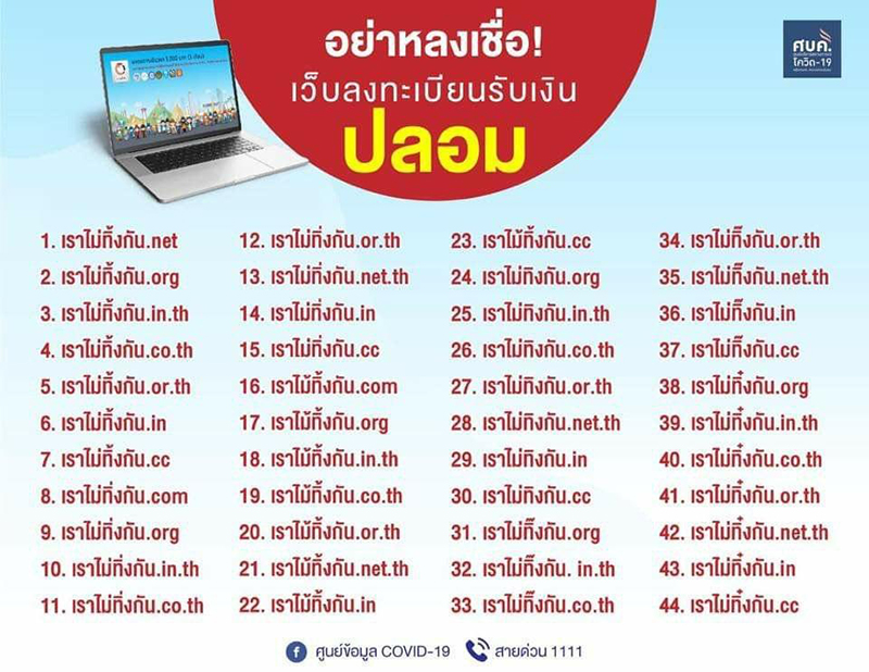 เตือนระวังเว็บเราไม่ทิ้งกันของปลอม เสี่ยงสูญเงินหมดบัญชี ย้ำสะกดให้ถูกก่อนเข้าเว็บ เตือนระวังเว็บเราไม่ทิ้งกันของปลอม เสี่ยงสูญเงินหมดบัญชี ย้ำสะกดให้ถูกก่อนเข้าเว็บ