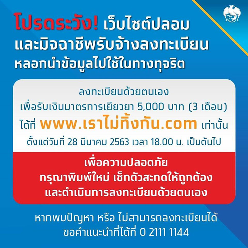 เตือนระวังเว็บเราไม่ทิ้งกันของปลอม เสี่ยงสูญเงินหมดบัญชี ย้ำสะกดให้ถูกก่อนเข้าเว็บ เตือนระวังเว็บเราไม่ทิ้งกันของปลอม เสี่ยงสูญเงินหมดบัญชี ย้ำสะกดให้ถูกก่อนเข้าเว็บ