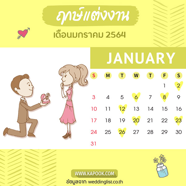 ฤกษ์แต่งงาน 2564 ฤกษ์แต่งงาน 2564