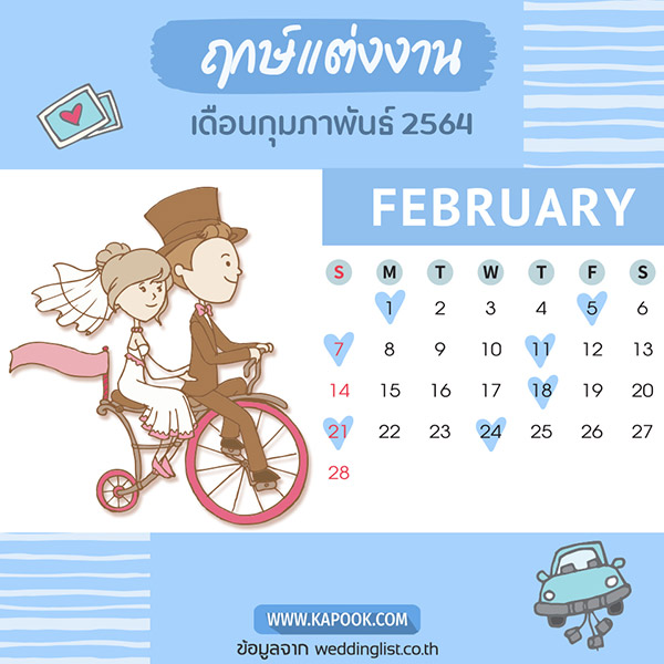 ฤกษ์แต่งงาน 2564 ฤกษ์แต่งงาน 2564