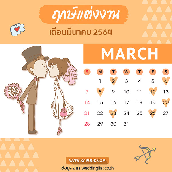 ฤกษ์แต่งงาน 2564 ฤกษ์แต่งงาน 2564