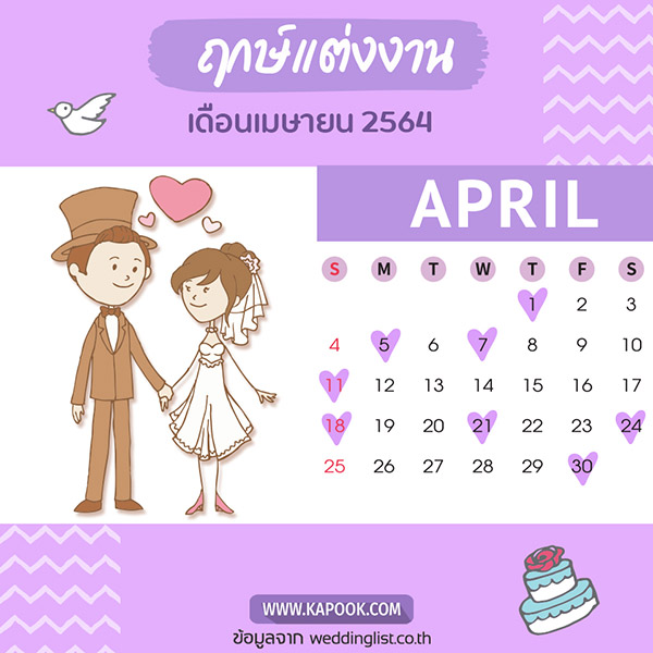ฤกษ์แต่งงาน 2564 ฤกษ์แต่งงาน 2564