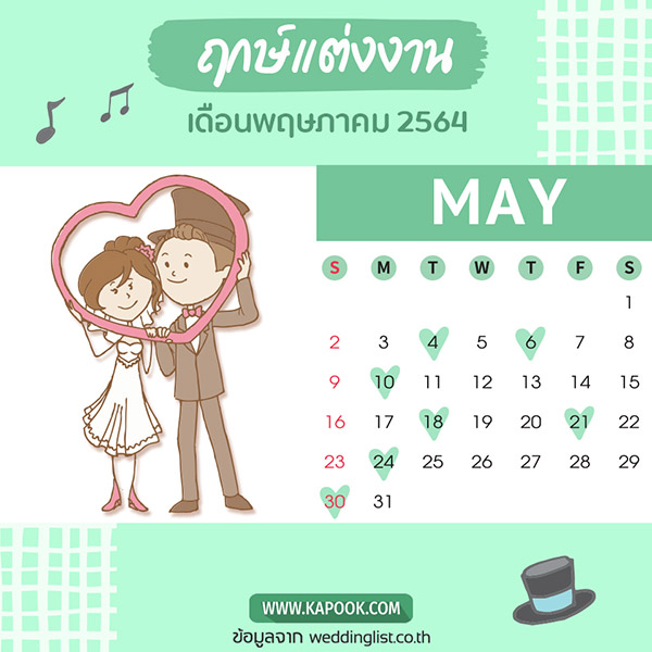 ฤกษ์แต่งงาน 2564 ฤกษ์แต่งงาน 2564