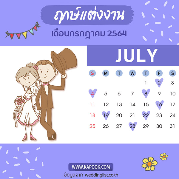 ฤกษ์แต่งงาน 2564 ฤกษ์แต่งงาน 2564